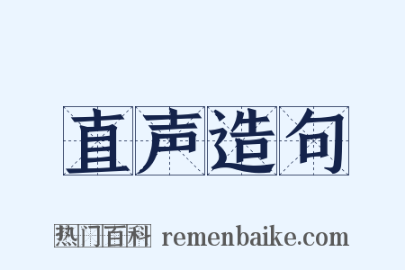 直声造句是什么意思的图片
